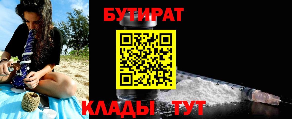 БУТИРАТ Butirat Ростов-на-Дону